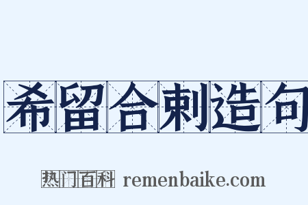 希留合剌造句是什么意思的图片